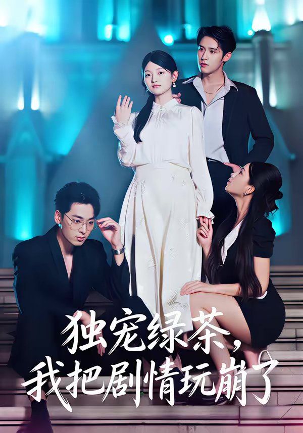 《独宠绿茶，我把剧情玩崩了(2026)》高清海报 免费在线观看