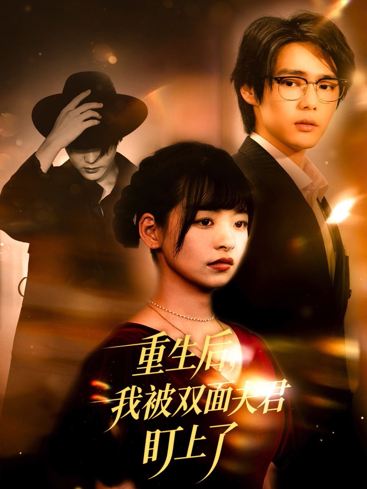 《重生后我被双面夫君盯上了(2025)》高清海报 免费在线观看