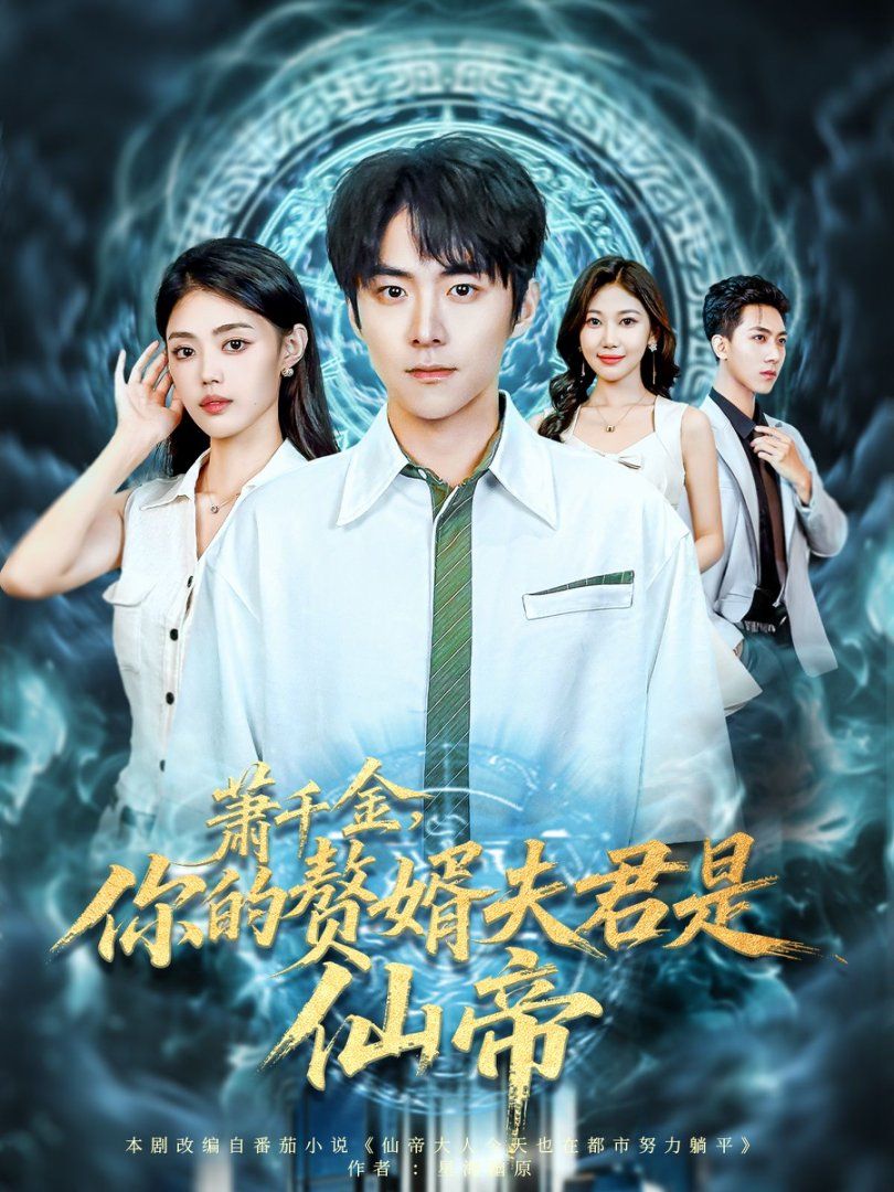《萧千金你的赘婿夫君是仙帝(2025)》高清海报 免费在线观看