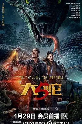《大蛇5：怪兽都市(2026)》高清海报 免费在线观看