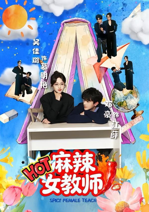 《麻辣女教师(2026)》高清海报 免费在线观看