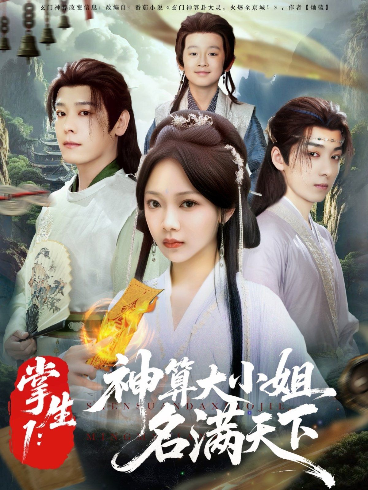 《掌生1神算大小姐名满天下(2025)》高清海报 免费在线观看