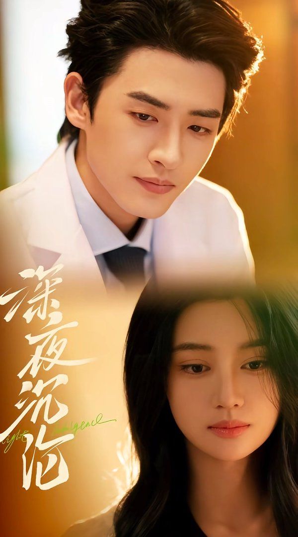 《深夜沉沦(2026)》高清海报 免费在线观看