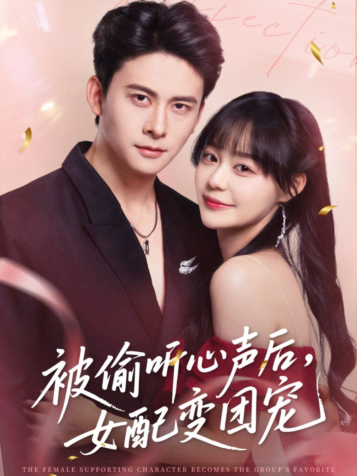 《被偷听心声后女配变团宠(2025)》高清海报 免费在线观看