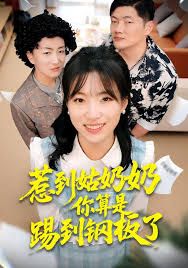 《惹到姑奶奶你算是踢到钢板了(2026)》高清海报 免费在线观看