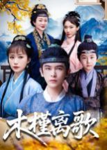《木槿离歌(2025)》高清海报 免费在线观看