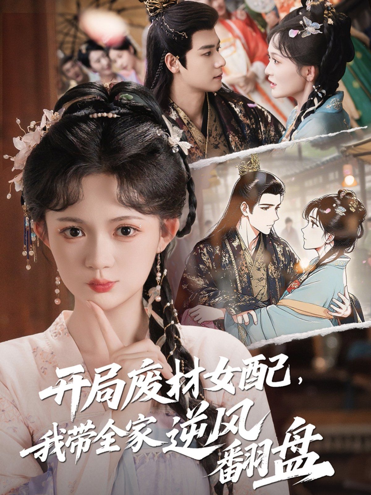《开局废材女配，我带全家逆风翻盘(2025)》高清海报 免费在线观看