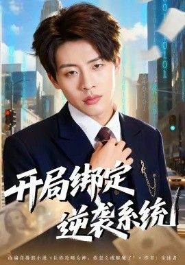《开局绑定逆袭系统(2026)》高清海报 免费在线观看