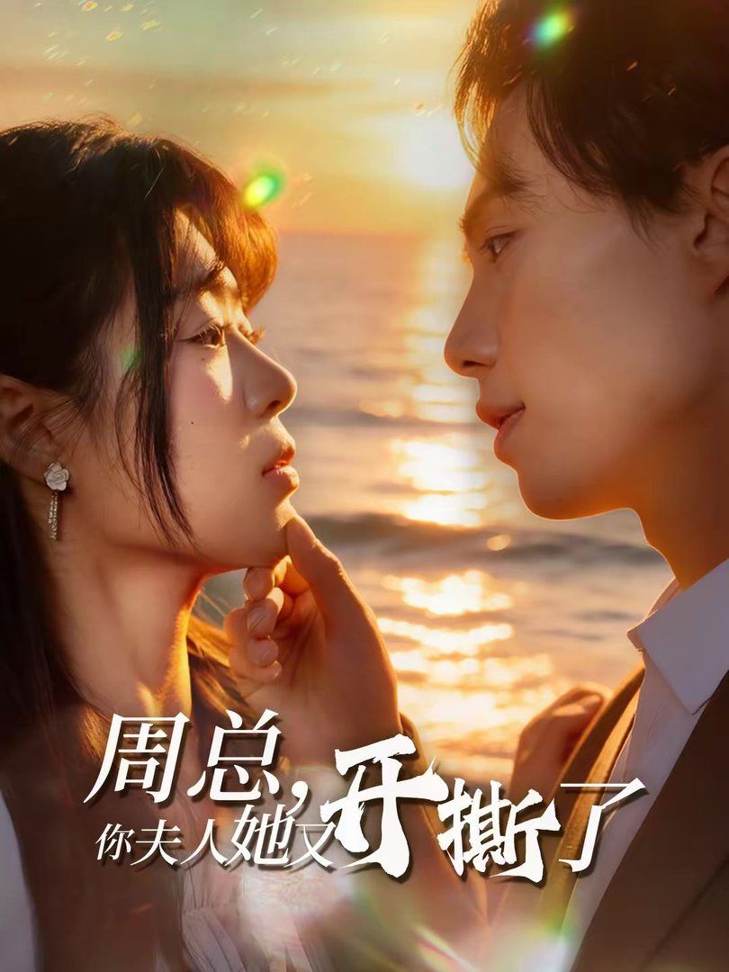 《周总，你夫人她又开撕了(2026)》高清海报 免费在线观看