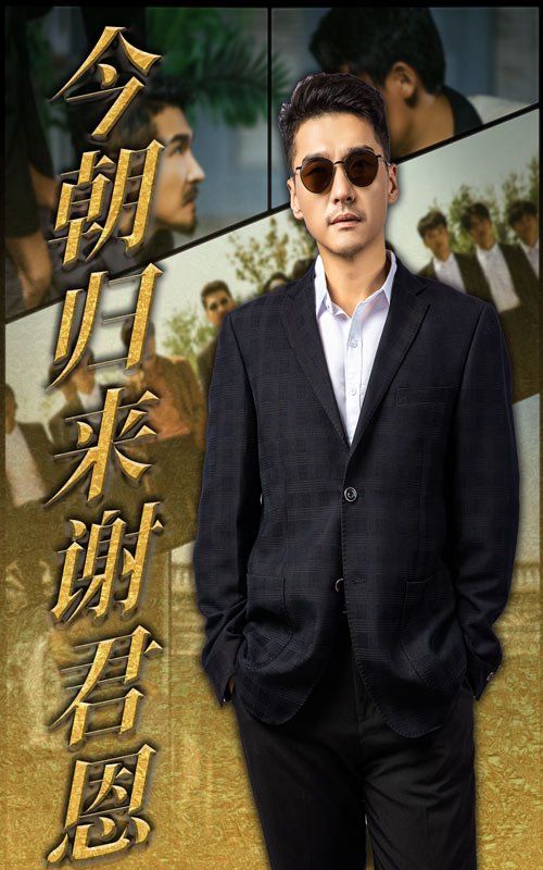 《今朝归来谢君恩(2025)》高清海报 免费在线观看