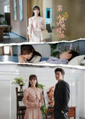 《第九十九次日落(2025)》高清海报 免费在线观看