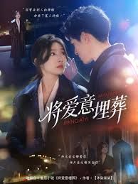 《将爱意埋葬(2025)》高清海报 免费在线观看