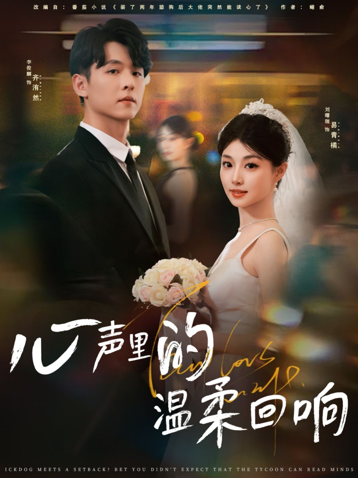 《心声里的温柔回响(2025)》高清海报 免费在线观看