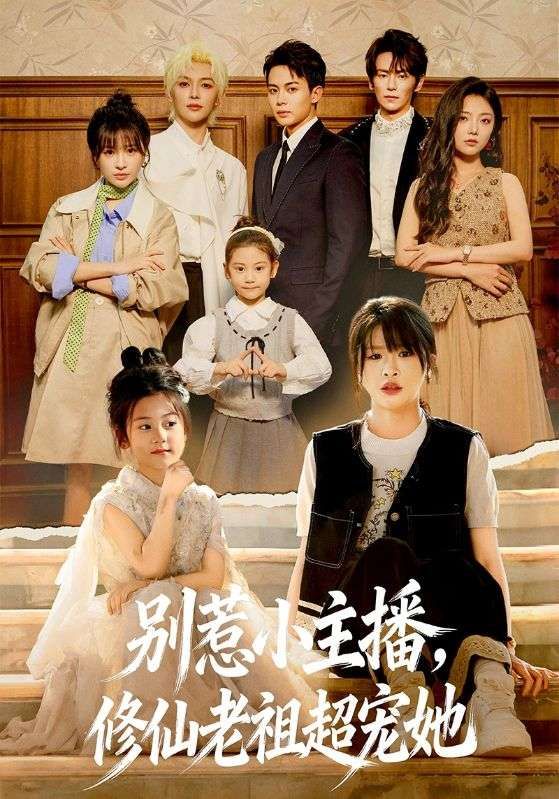 《别惹小主播，修仙老祖超宠她(2026)》高清海报 免费在线观看