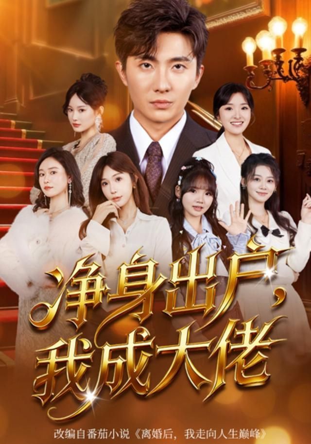 《净身出户：我成大佬(2026)》高清海报 免费在线观看