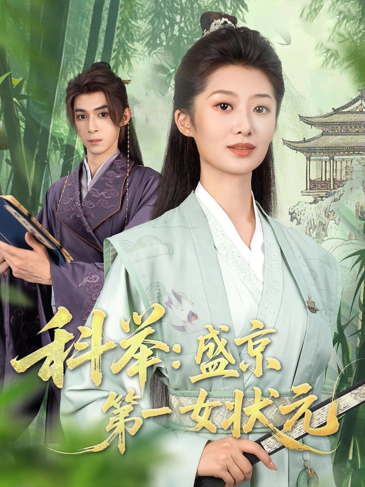 《科举盛京第一女状元(2025)》高清海报 免费在线观看