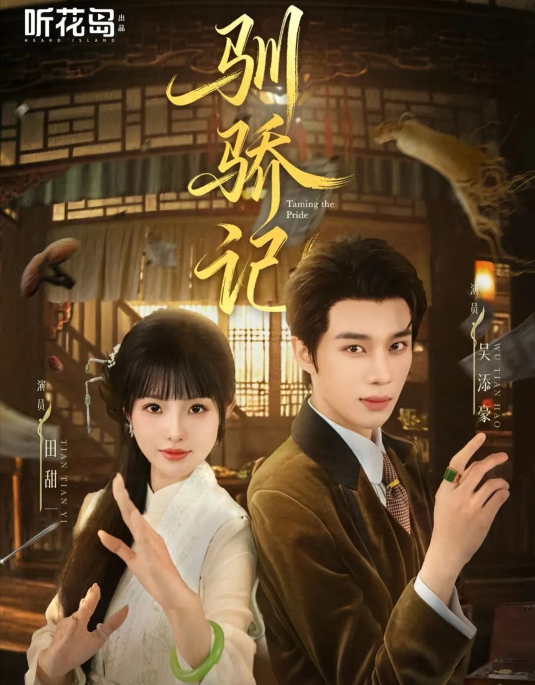 《驯骄记(2025)》高清海报 免费在线观看