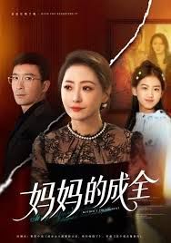 《妈妈的成全(2025)》高清海报 免费在线观看
