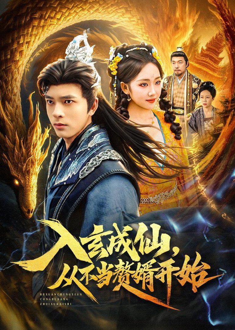《入玄成仙，从不当赘婿开始(2026)》高清海报 免费在线观看