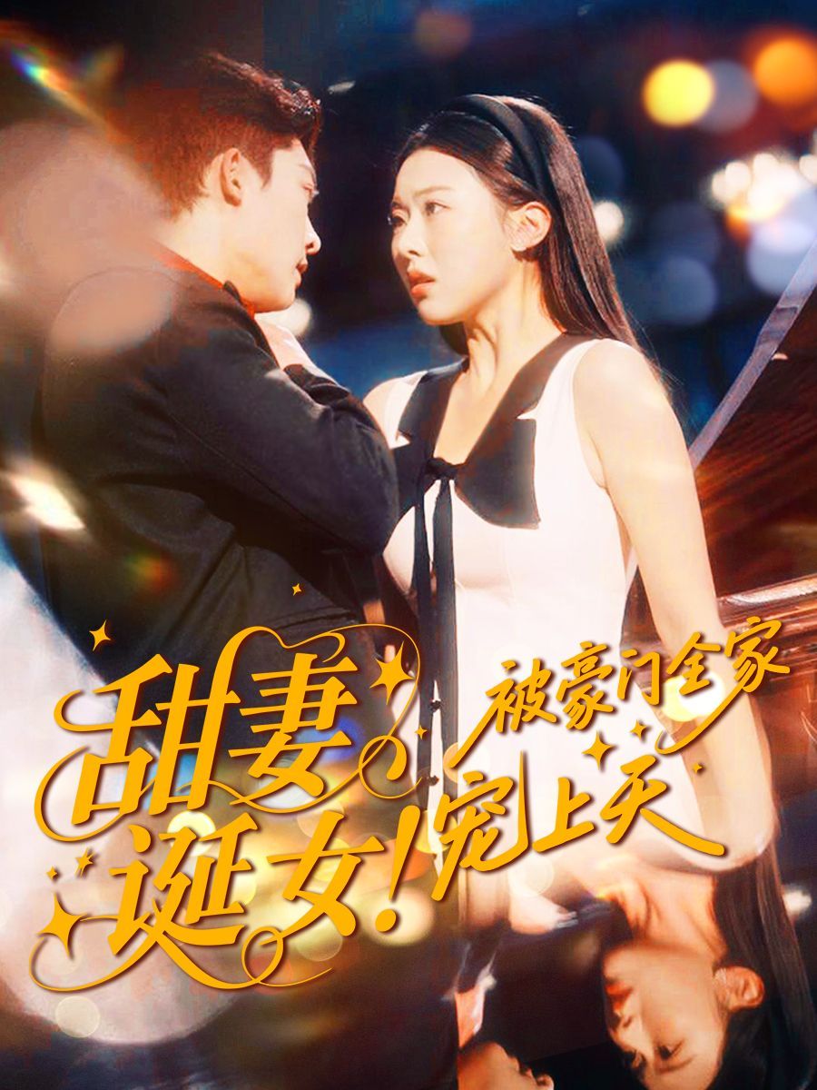 《甜妻诞女！被豪门全家宠上天(2025)》高清海报 免费在线观看