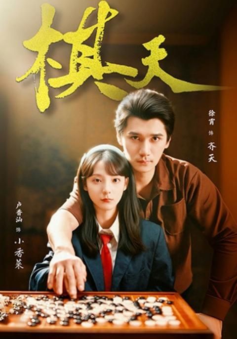 《棋天(2026)》高清海报 免费在线观看