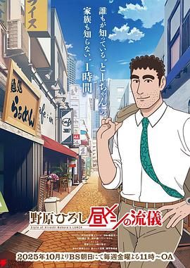《野原广志 午餐流派(2025)》高清海报 免费在线观看
