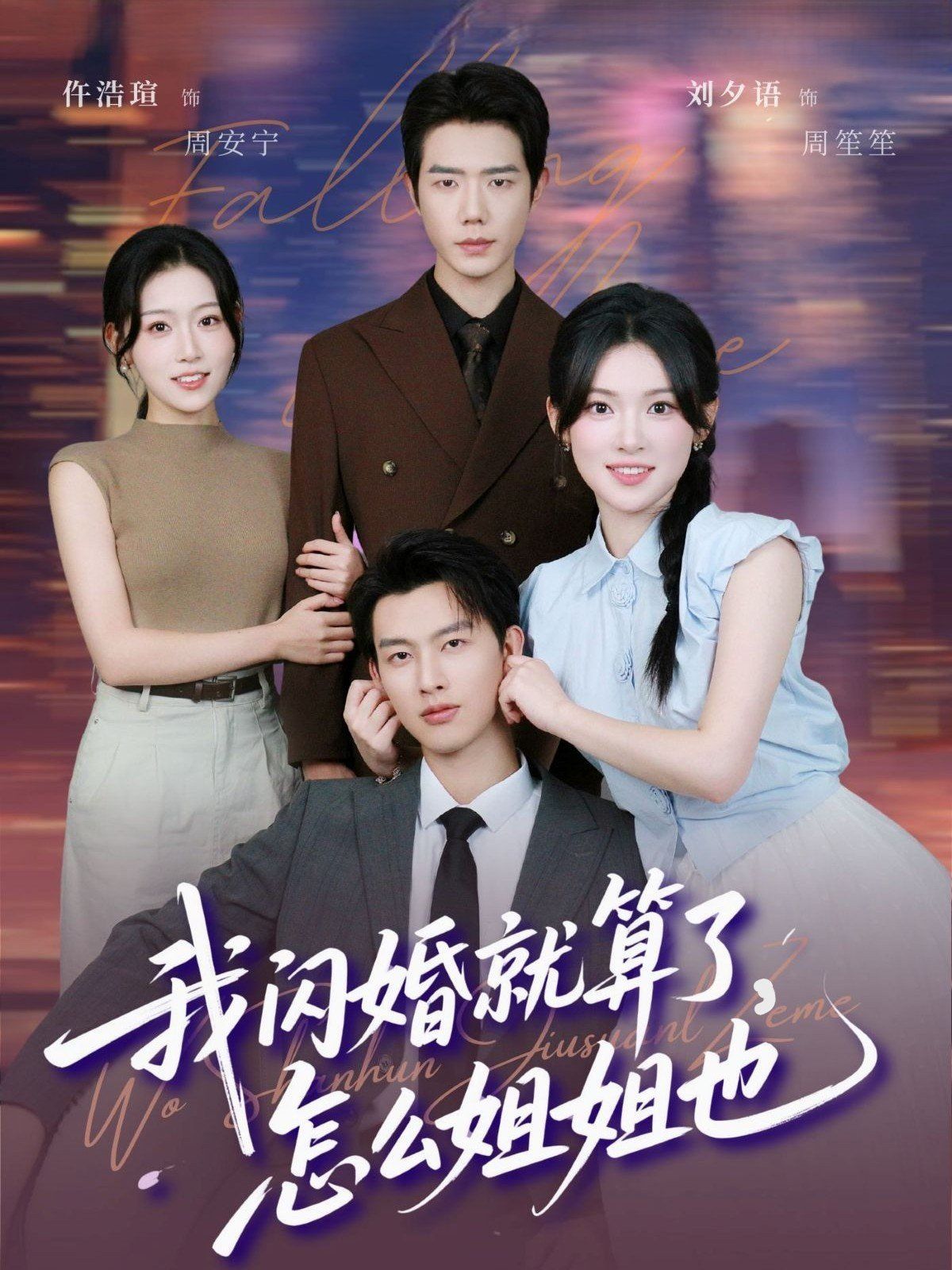《我闪婚就算了，怎么姐姐也(2025)》高清海报 免费在线观看