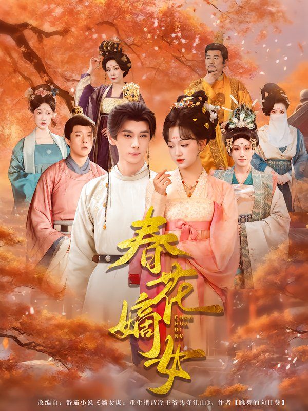 《春花嫡女(2025)》高清海报 免费在线观看