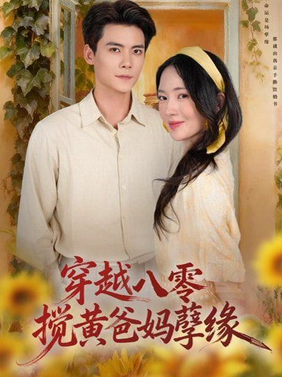 《穿越八零，搅黄爸妈孽缘(2026)》高清海报 免费在线观看