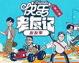 《快乐老友·有风季(2025)》高清海报 免费在线观看