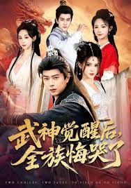 《武神觉醒后全族悔哭了(2026)》高清海报 免费在线观看