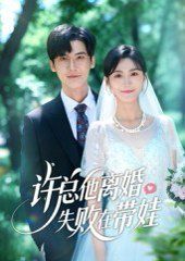 《许总他离婚失败在带娃(2025)》高清海报 免费在线观看