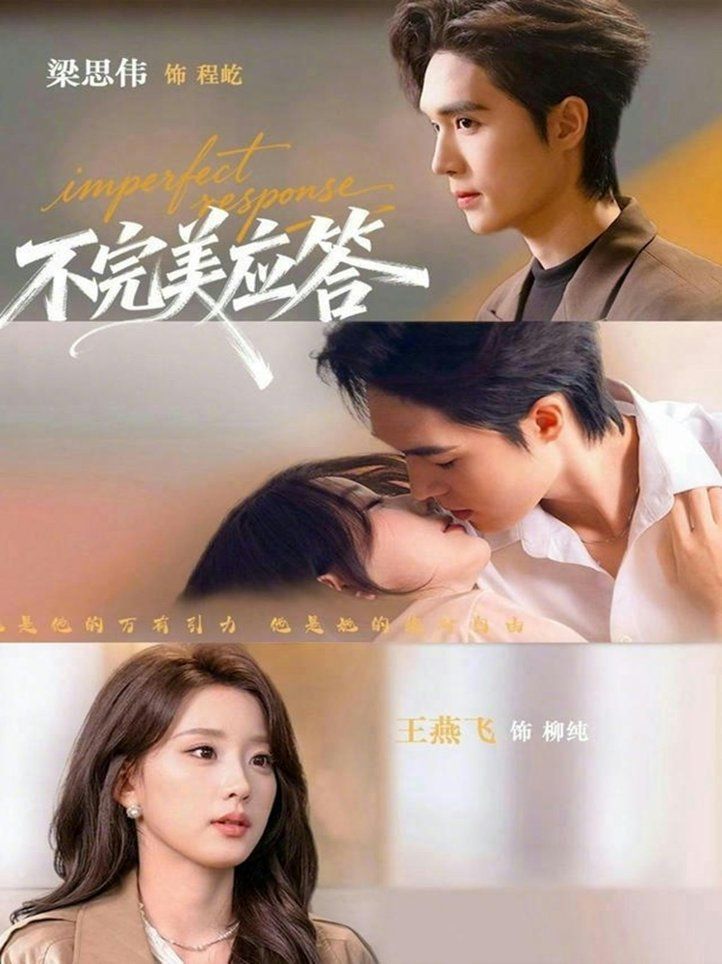 《不完美应答（别对我动心）(2026)》高清海报 免费在线观看