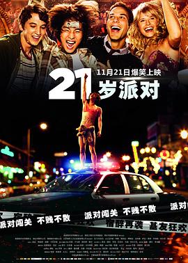 《21岁派对(2013)》高清海报 免费在线观看