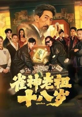 《雀神老祖十八岁(2026)》高清海报 免费在线观看