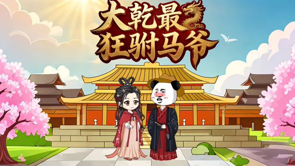 《大乾最狂驸马爷(2026)》高清海报 免费在线观看