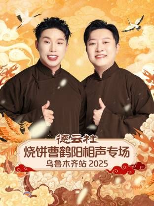 《德云社烧饼曹鹤阳相声专场乌鲁木齐站(2026)》高清海报 免费在线观看