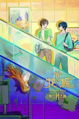 《龙族 第二季(2025)》高清海报 免费在线观看