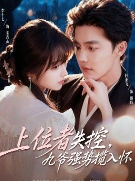 《上位者失控，九爷强势揽入怀(2026)》高清海报 免费在线观看