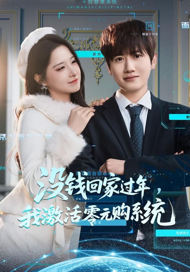 《没钱回家过年，我激活零元购系统(2026)》高清海报 免费在线观看
