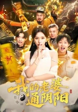 《我的老婆通阴阳(2026)》高清海报 免费在线观看