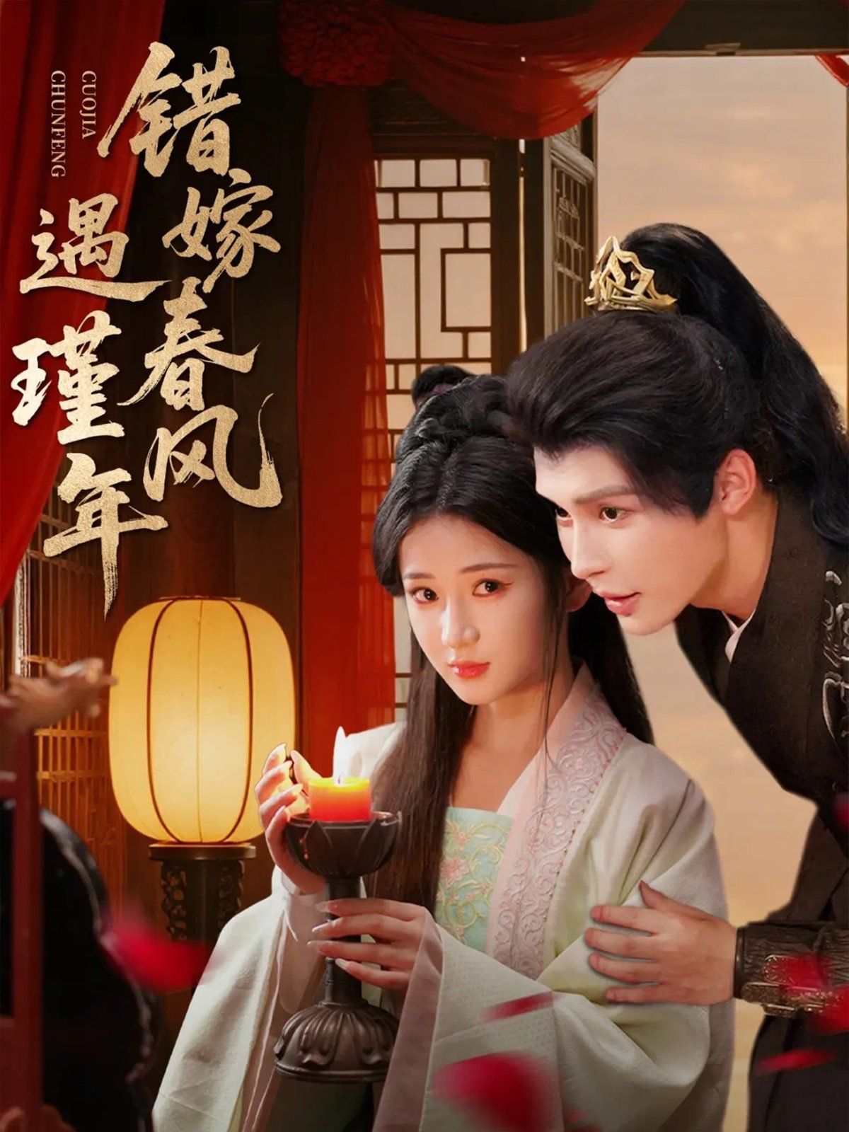 《错嫁春风遇瑾年(2025)》高清海报 免费在线观看