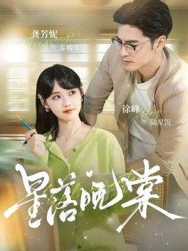 《星落晚棠(2026)》高清海报 免费在线观看