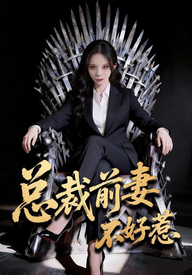 《总裁前妻不好惹(2026)》高清海报 免费在线观看