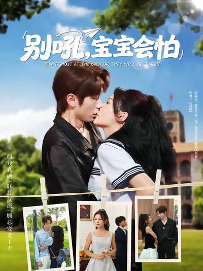 《别吼宝宝会怕(2025)》高清海报 免费在线观看