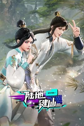 《陆地键仙(2025)》高清海报 免费在线观看