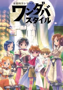 《妄想科学美少女(2003)》高清海报 免费在线观看