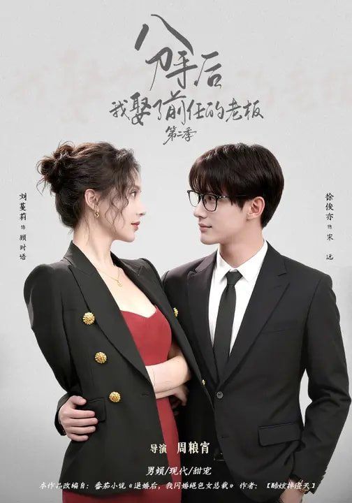 《分手后，我娶了前任的老板第二季(2026)》高清海报 免费在线观看