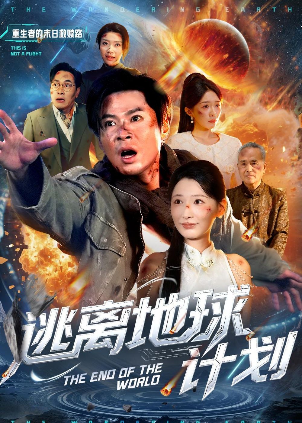 《逃离地球计划(2026)》高清海报 免费在线观看
