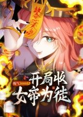 《练气3000层 开局收女帝为徒动态漫(2025)》高清海报 免费在线观看